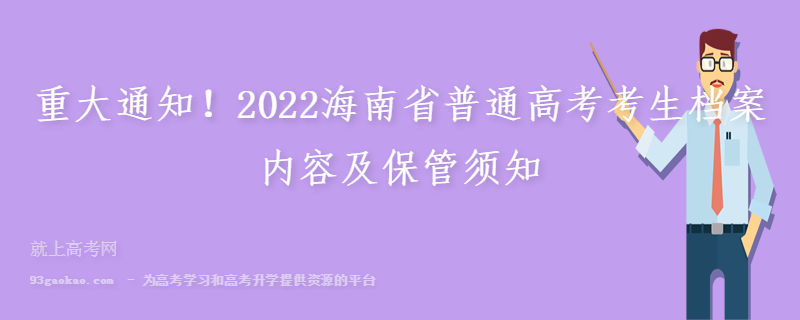 重大通知！2022海南省普通高考考生档案内容及保管须知