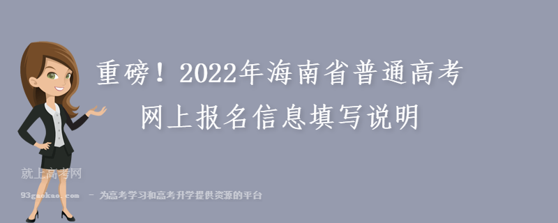 重磅！2022年海南省普通高考网上报名信息填写说明