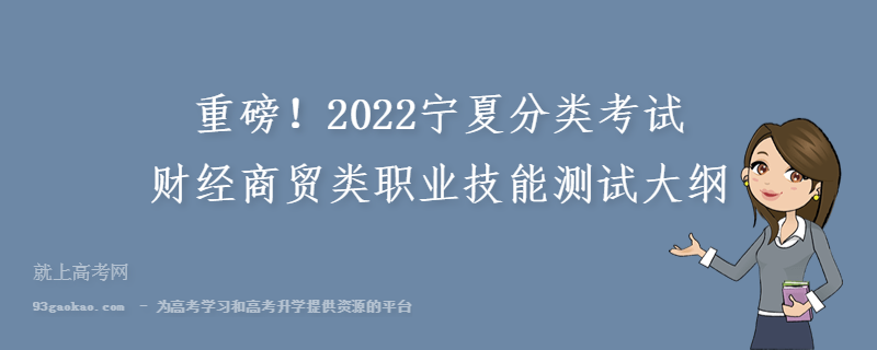 重磅！2022宁夏分类考试财经商贸类职业技能测试大纲