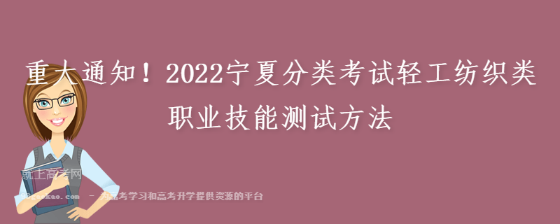 重大通知！2022宁夏分类考试轻工纺织类职业技能测试方法