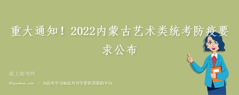 重大通知！2022内蒙古艺术类统考防疫要求公布