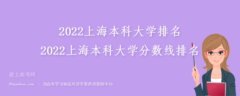 2022上海本科大学排名 2022上海本科大学分数线排名