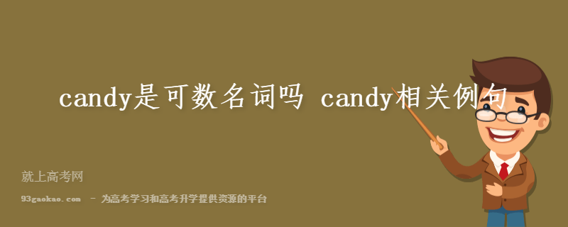candy是可数名词吗 candy相关例句