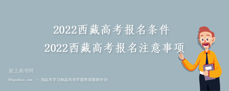 2022西藏高考报名条件 2022西藏高考报名注意事项