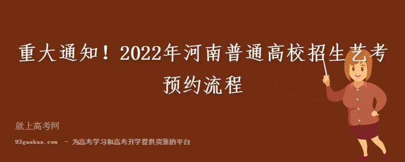 重大通知！2022年河南普通高校招生艺考预约流程