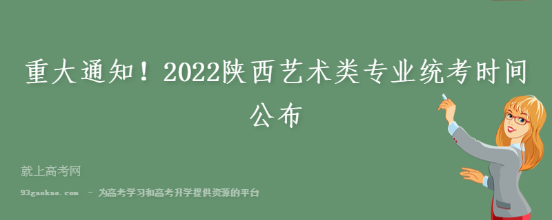 重大通知！2022陕西艺术类专业统考时间公布