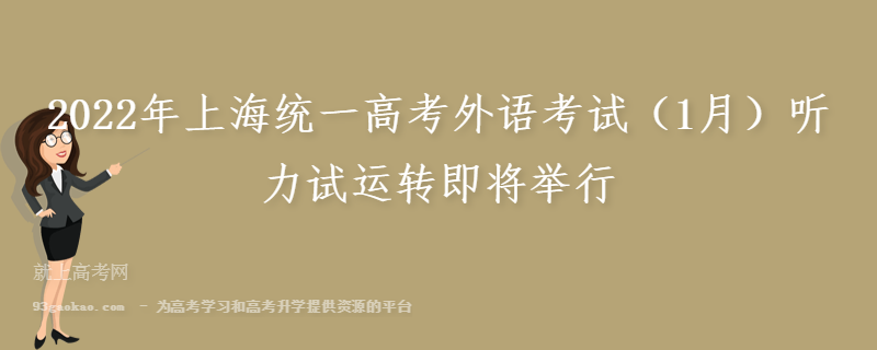 2022年上海统一高考外语考试（1月）听力试运转即将举行