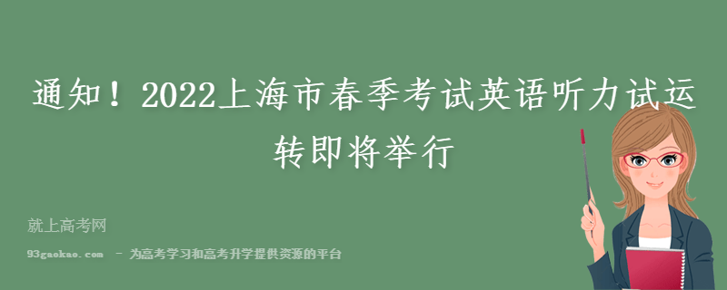 通知！2022上海市春季考试英语听力试运转即将举行