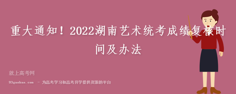 重大通知！2022湖南艺术统考成绩复核时间及办法