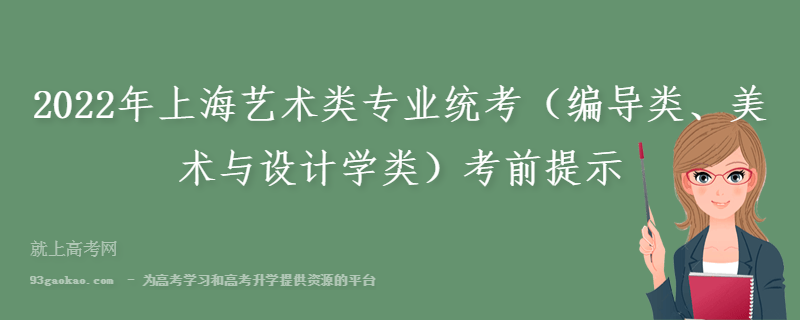 2022年上海艺术类专业统考（编导类、美术与设计学类）考前提示