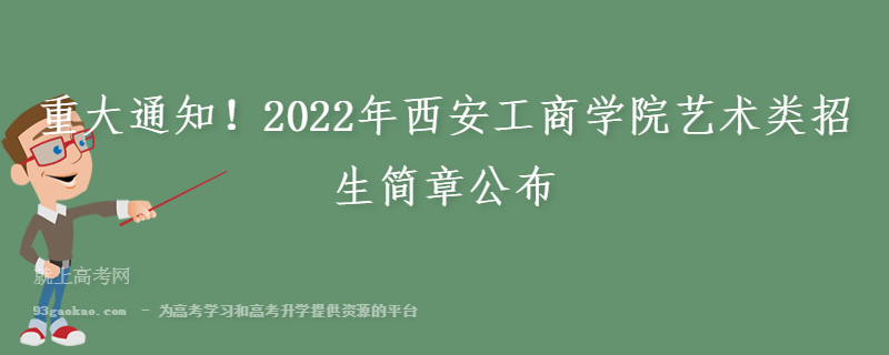 重大通知！2022年西安工商学院艺术类招生简章公布