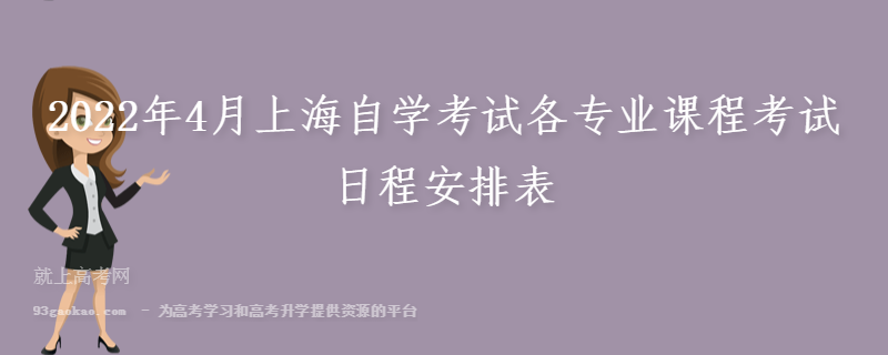 2022年4月上海自学考试各专业课程考试日程安排表
