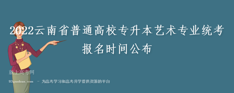 2022云南省普通高校专升本艺术专业统考报名时间公布