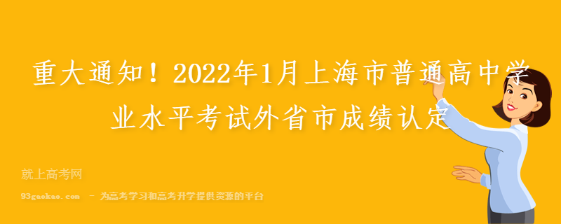 重大通知！2022年1月上海市普通高中学业水平考试外省市成绩认定