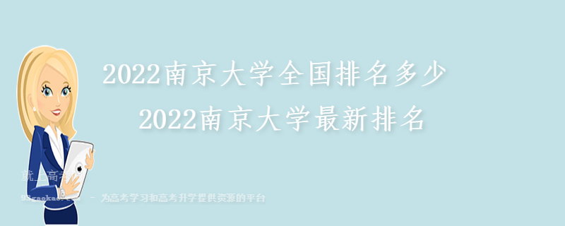 2022南京大学全国排名多少 2022南京大学最新排名