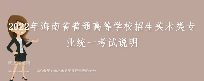 2022年海南省普通高等学校招生美术类专业统一考试说明