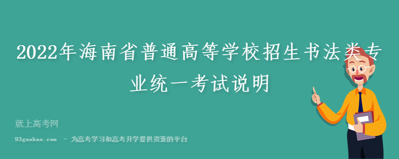 2022年海南省普通高等学校招生书法类专业统一考试说明