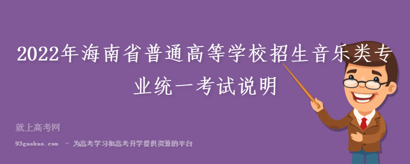 2022年海南省普通高等学校招生音乐类专业统一考试说明