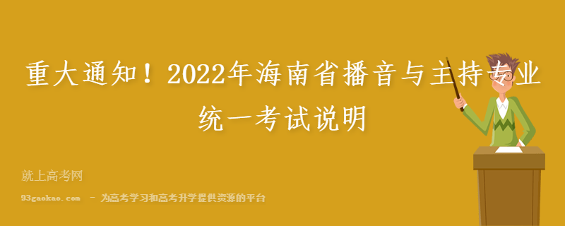 重大通知！2022年海南省播音与主持专业统一考试说明