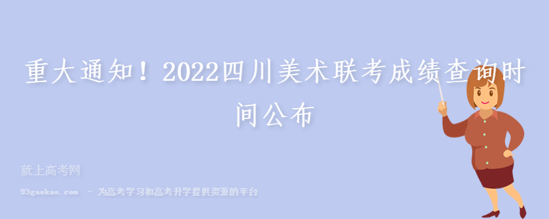 重大通知！2022四川美术联考成绩查询时间公布