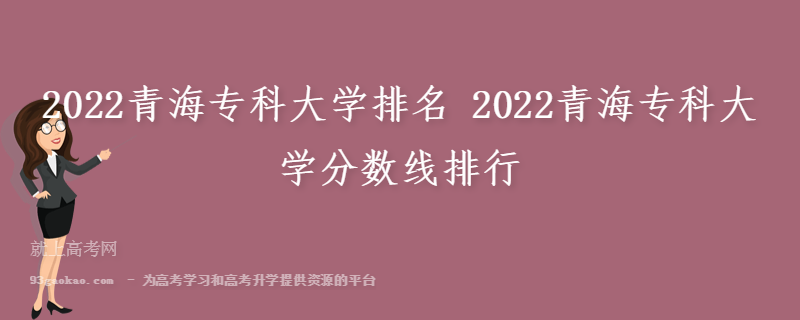 2022青海专科大学排名 2022青海专科大学分数线排行