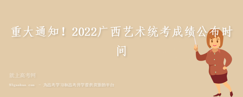 重大通知！2022广西艺术统考成绩公布时间