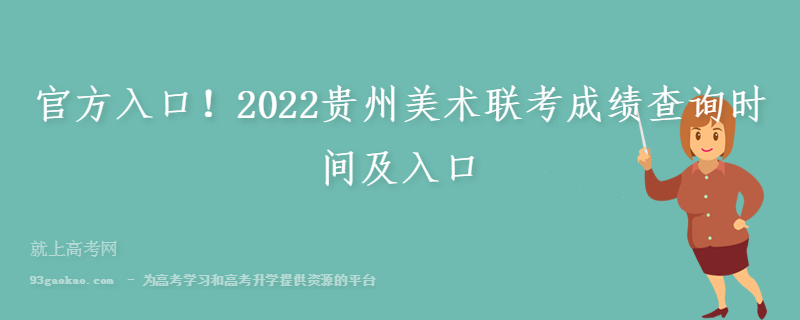官方入口！2022贵州美术联考成绩查询时间及入口