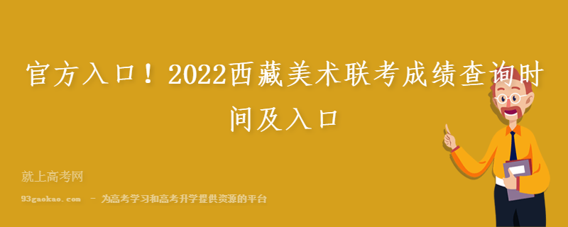 官方入口！2022西藏美术联考成绩查询时间及入口