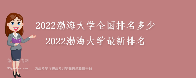 2022渤海大学全国排名多少 2022渤海大学最新排名