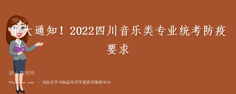 重大通知！2022四川音乐类专业统考防疫要求