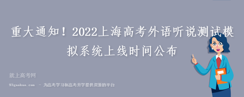 重大通知！2022上海高考外语听说测试模拟系统上线时间公布