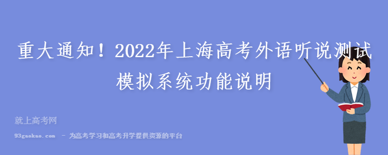 重大通知！2022年上海高考外语听说测试模拟系统功能说明