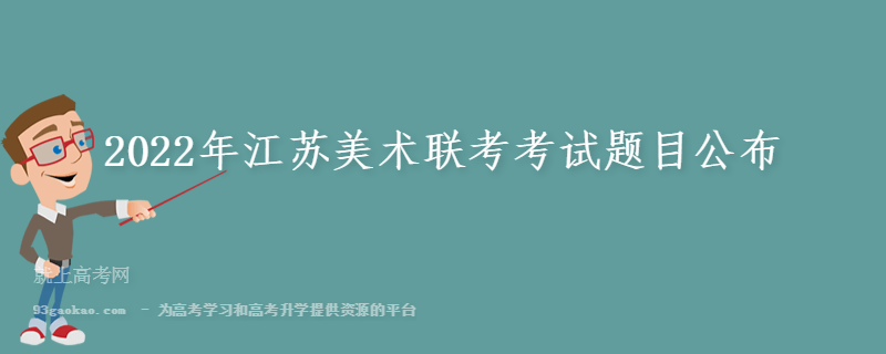 2022年江苏美术联考考试题目公布