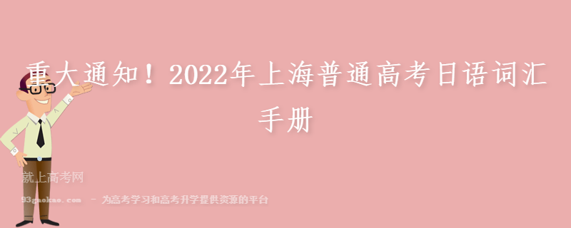 重大通知！2022年上海普通高考日语词汇手册