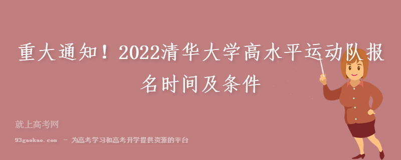 重大通知！2022清华大学高水平运动队报名时间及条件