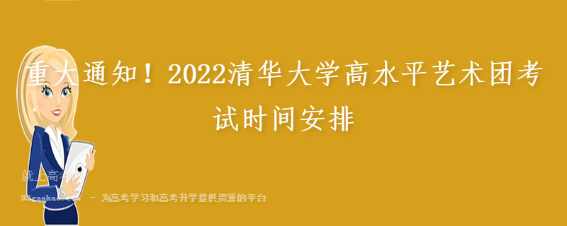 重大通知！2022清华大学高水平艺术团考试时间安排