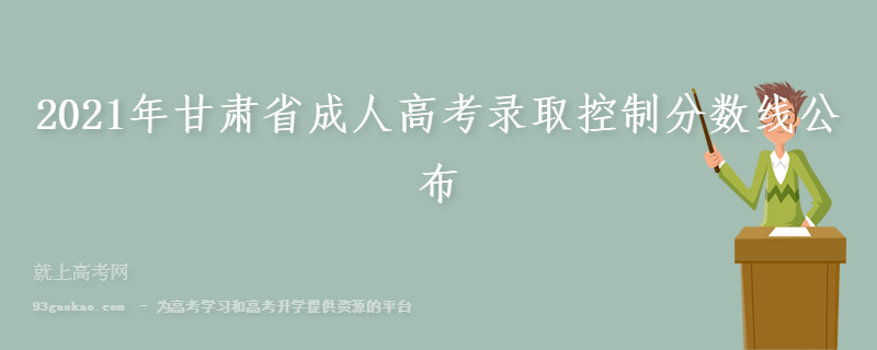 2021年甘肃省成人高考录取控制分数线公布