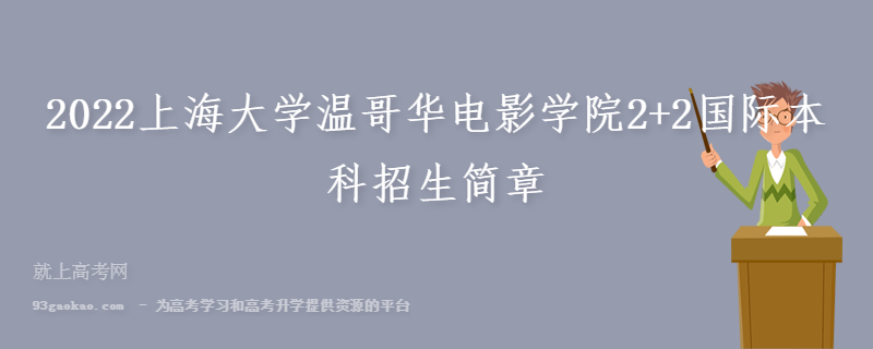 2022上海大学温哥华电影学院2+2国际本科招生简章