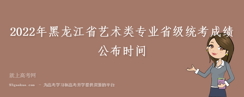 2022年黑龙江省艺术类专业省级统考成绩公布时间