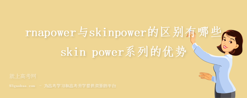 rnapower与skinpower的区别有哪些 skin power系列的优势