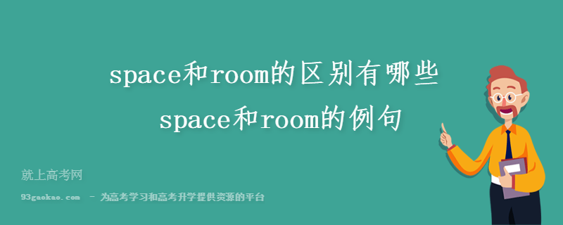 space和room的区别有哪些 space和room的例句