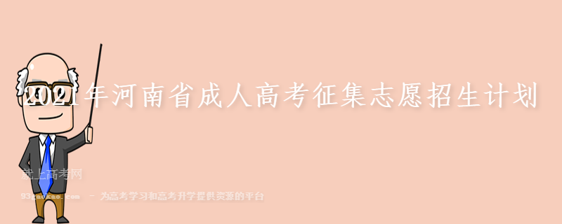 2021年河南省成人高考征集志愿招生计划