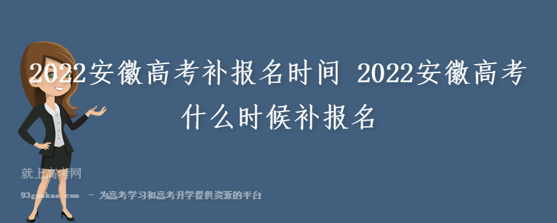 2022安徽高考补报名时间 2022安徽高考什么时候补报名
