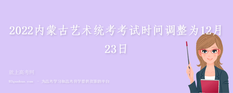 2022内蒙古艺术统考考试时间调整为12月23日