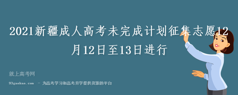 2021新疆成人高考未完成计划征集志愿12月12日至13日进行