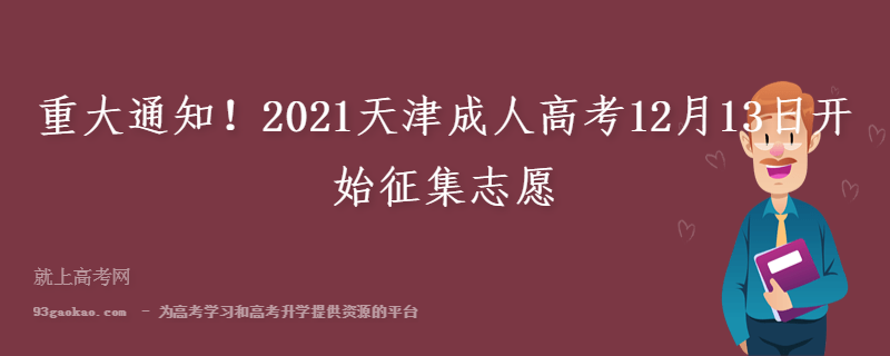 重大通知！2021天津成人高考12月13日开始征集志愿