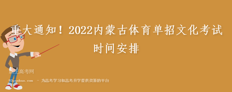 重大通知！2022内蒙古体育单招文化考试时间安排