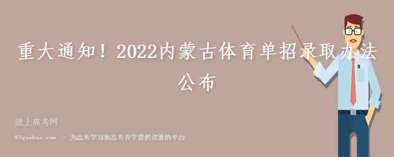 重大通知！2022内蒙古体育单招录取办法公布