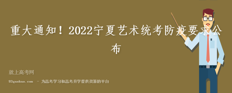 重大通知！2022宁夏艺术统考防疫要求公布
