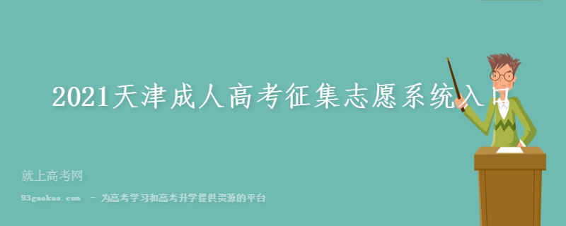 2021天津成人高考征集志愿系统入口